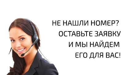 Не нашли желаемый номер? Мы найдем его для Вас!